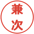 兼次の電子印鑑｜メイリオ｜縮小版