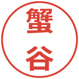 蟹谷の電子印鑑｜メイリオ