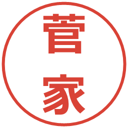 菅家の電子印鑑｜メイリオ