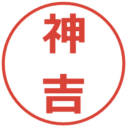 神吉の電子印鑑｜メイリオ