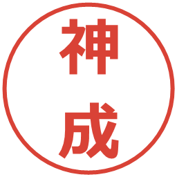 神成の電子印鑑｜メイリオ