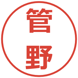 管野の電子印鑑｜メイリオ
