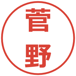 菅野の電子印鑑｜メイリオ