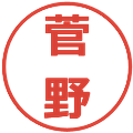 菅野の電子印鑑｜メイリオ｜縮小版