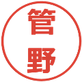 管野の電子印鑑｜メイリオ｜縮小版