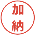 加納の電子印鑑｜メイリオ｜縮小版