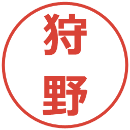 狩野の電子印鑑｜メイリオ