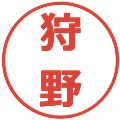 狩野の電子印鑑｜メイリオ｜縮小版