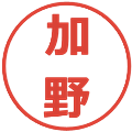 加野の電子印鑑｜メイリオ｜縮小版