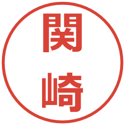 関崎の電子印鑑｜メイリオ