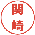 関崎の電子印鑑｜メイリオ｜縮小版