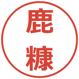 鹿糠の電子印鑑｜メイリオ