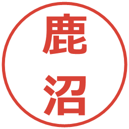 鹿沼の電子印鑑｜メイリオ