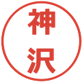 神沢の電子印鑑｜メイリオ｜縮小版