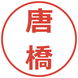 唐橋の電子印鑑｜メイリオ