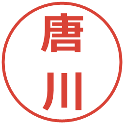 唐川の電子印鑑｜メイリオ