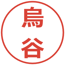 烏谷の電子印鑑｜メイリオ
