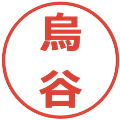 烏谷の電子印鑑｜メイリオ｜縮小版