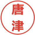 唐津の電子印鑑｜メイリオ｜縮小版