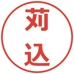 苅込の電子印鑑｜メイリオ