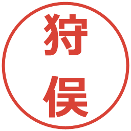 狩俣の電子印鑑｜メイリオ