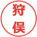 狩俣の電子印鑑｜メイリオ｜縮小版