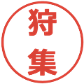 狩集の電子印鑑｜メイリオ｜縮小版