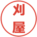 刈屋の電子印鑑｜メイリオ｜縮小版