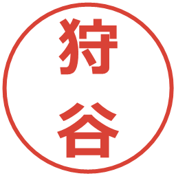 狩谷の電子印鑑｜メイリオ