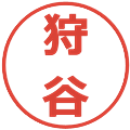 狩谷の電子印鑑｜メイリオ｜縮小版
