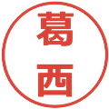 葛西の電子印鑑｜メイリオ｜縮小版