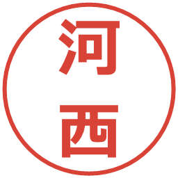 河西の電子印鑑｜メイリオ