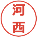 河西の電子印鑑｜メイリオ｜縮小版