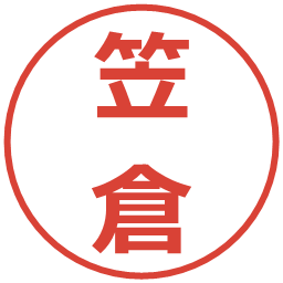 笠倉の電子印鑑｜メイリオ