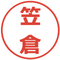 笠倉の電子印鑑｜メイリオ｜縮小版