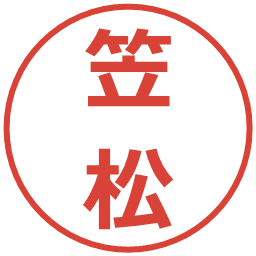 笠松の電子印鑑｜メイリオ