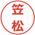笠松の電子印鑑｜メイリオ｜縮小版