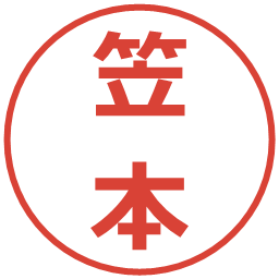 笠本の電子印鑑｜メイリオ