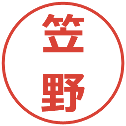 笠野の電子印鑑｜メイリオ