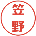 笠野の電子印鑑｜メイリオ｜縮小版