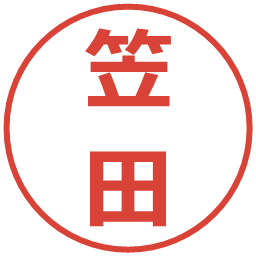 笠田の電子印鑑｜メイリオ