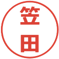 笠田の電子印鑑｜メイリオ｜縮小版