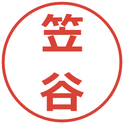 笠谷の電子印鑑｜メイリオ