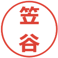 笠谷の電子印鑑｜メイリオ｜縮小版
