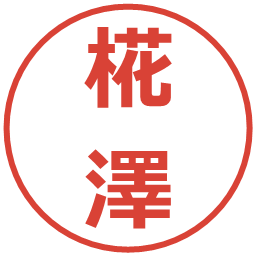 椛澤の電子印鑑｜メイリオ