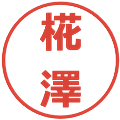椛澤の電子印鑑｜メイリオ｜縮小版