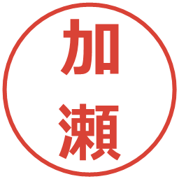 加瀬の電子印鑑｜メイリオ