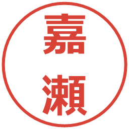 嘉瀬の電子印鑑｜メイリオ