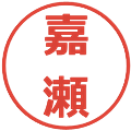 嘉瀬の電子印鑑｜メイリオ｜縮小版