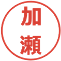 加瀬の電子印鑑｜メイリオ｜縮小版